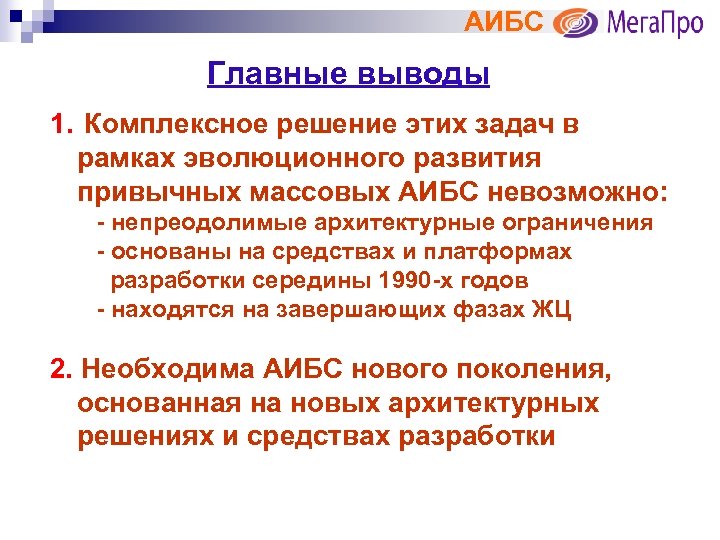 АИБС Главные выводы 1. Комплексное решение этих задач в рамках эволюционного развития привычных массовых