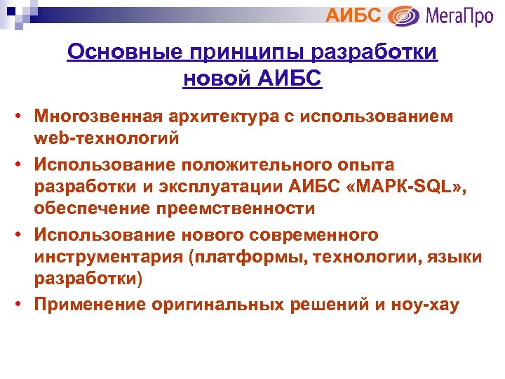 АИБС Основные принципы разработки новой АИБС • Многозвенная архитектура с использованием web-технологий • Использование