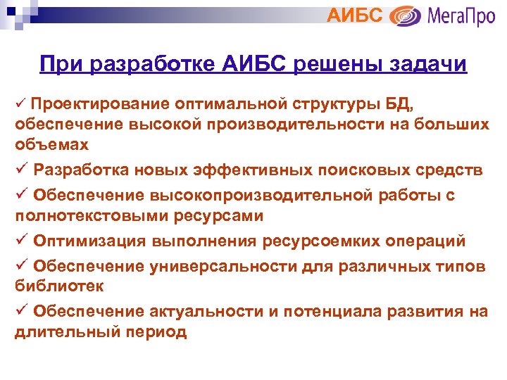 АИБС При разработке АИБС решены задачи ü Проектирование оптимальной структуры БД, обеспечение высокой производительности