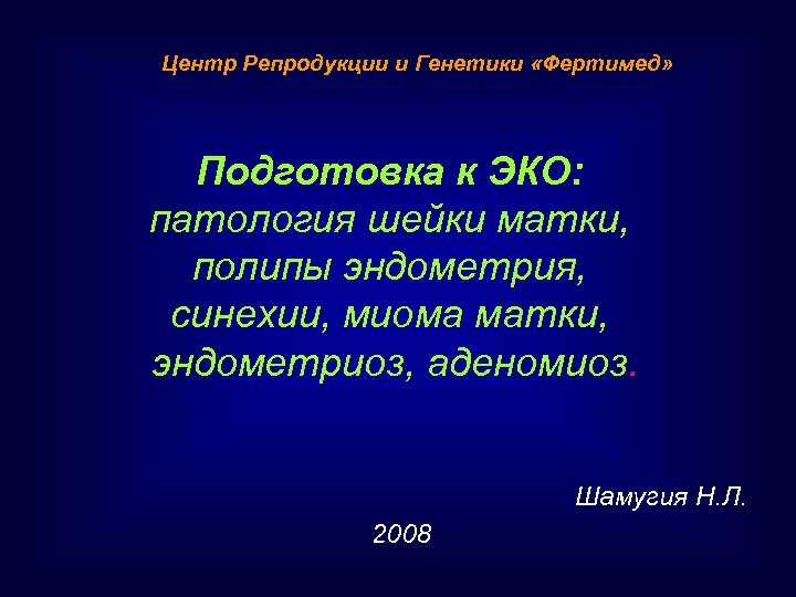 Генетика репродукции. Экстракорпоральная патология. Экопатология.