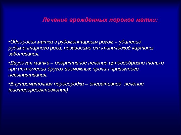 Лечение врожденных пороков матки: • Однорогая матка с рудиментарным рогом – удаление рудиментарного рога,