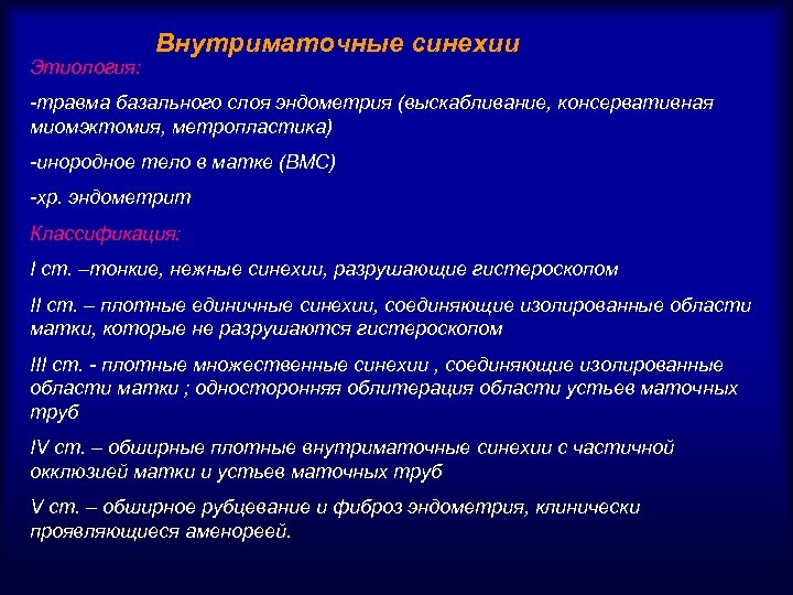 Этиология: Внутриматочные синехии -травма базального слоя эндометрия (выскабливание, консервативная миомэктомия, метропластика) -инородное тело в