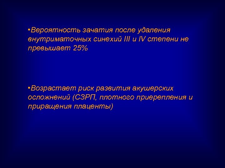  • Вероятность зачатия после удаления внутриматочных синехий III и IV степени не превышает