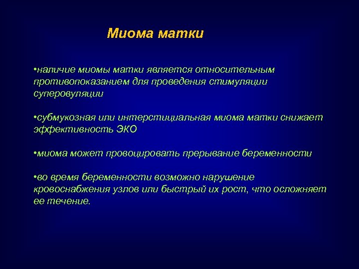 Миома матки • наличие миомы матки является относительным противопоказанием для проведения стимуляции суперовуляции •