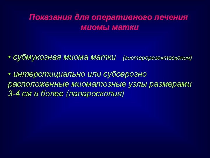 Показания для оперативного лечения миомы матки • субмукозная миома матки (гистерорезектоскопия) • интерстициально или