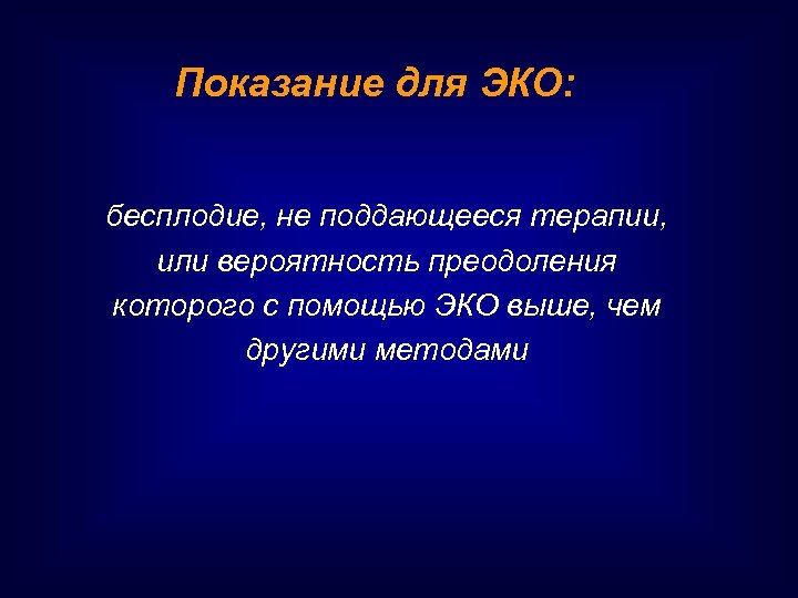 Показание для ЭКО: бесплодие, не поддающееся терапии, или вероятность преодоления которого с помощью ЭКО