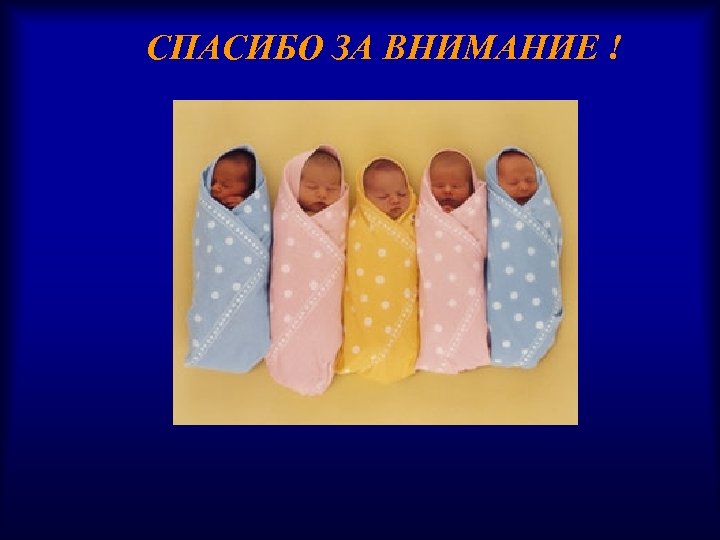 СПАСИБО ЗА ВНИМАНИЕ ! 