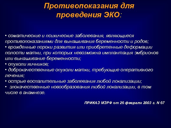 Противопоказания для проведения ЭКО: • соматические и психические заболевания, являющиеся противопоказаниями для вынашивания беременности