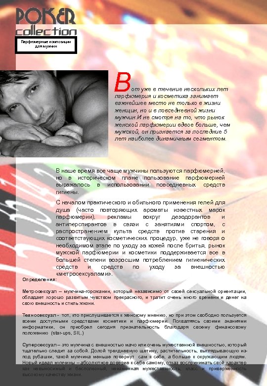 Парфюмерные композиции для мужчин В от уже в течение нескольких лет парфюмерия и косметика