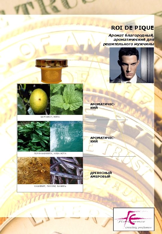 ROI DE PIQUE Аромат благородный, ароматический для решительного мужчины АРОМАТИЧЕСКИЙ БЕРГАМОТ, МЯТА АРОМАТИЧЕСКИЙ ПЕРЕЧНАЯ