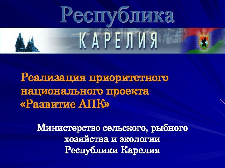 Национальный проект развитие агропромышленного комплекса