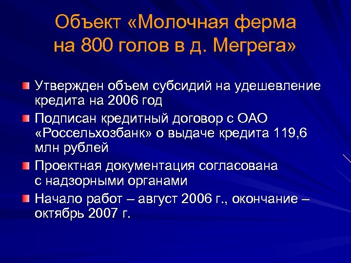 Объект «Молочная ферма на 800 голов в д. Мегрега» Утвержден объем субсидий на удешевление