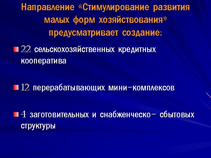 Направление «Стимулирование развития малых форм хозяйствования» предусматривает создание: 22 сельскохозяйственных кредитных кооператива 12 перерабатывающих