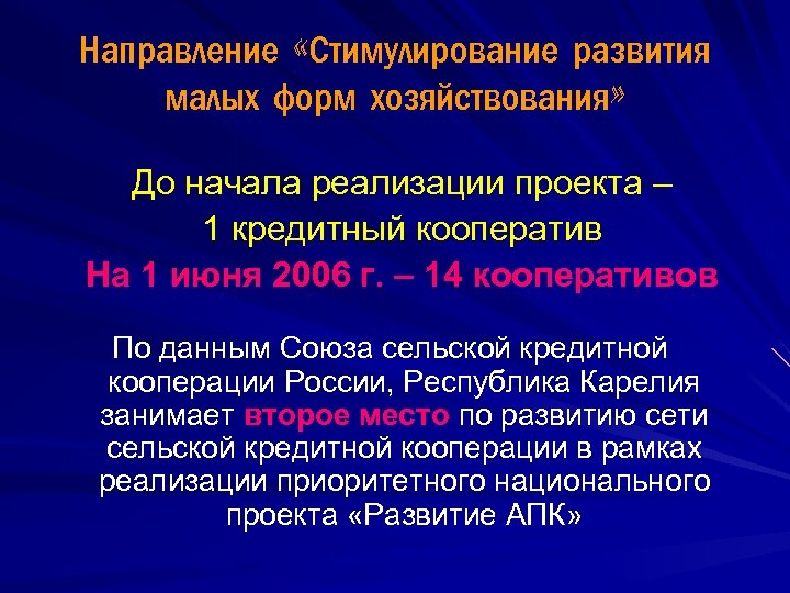 Направление «Стимулирование развития малых форм хозяйствования» До начала реализации проекта – 1 кредитный кооператив