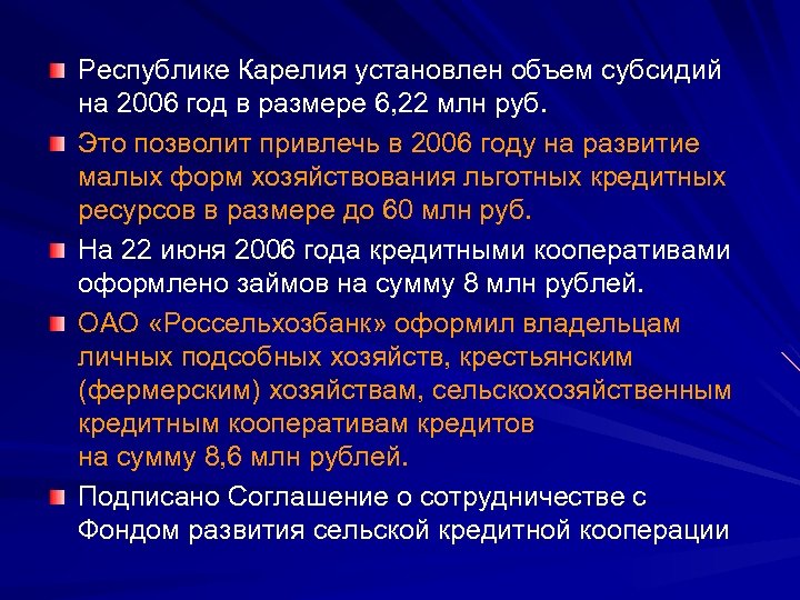 Республике Карелия установлен объем субсидий на 2006 год в размере 6, 22 млн руб.