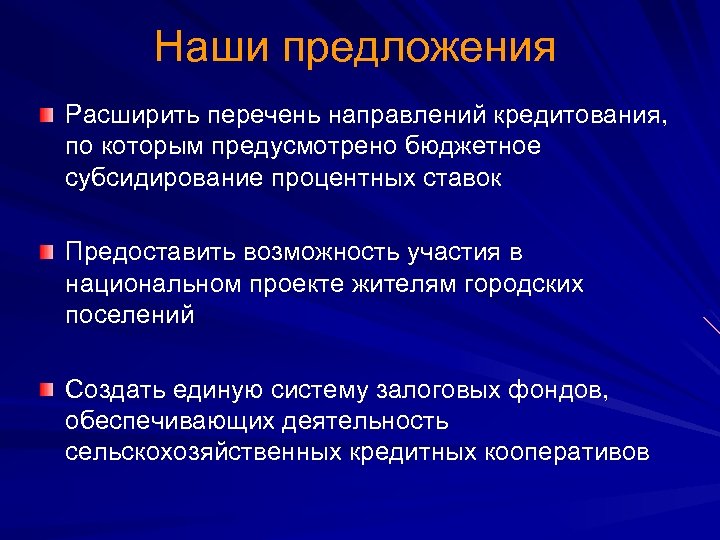 Наши предложения Расширить перечень направлений кредитования, по которым предусмотрено бюджетное субсидирование процентных ставок Предоставить