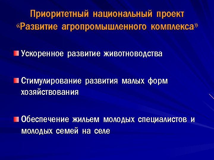 Приоритетный национальный проект «Развитие агропромышленного комплекса» Ускоренное развитие животноводства Стимулирование развития малых форм хозяйствования