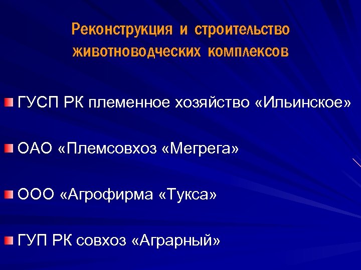 Реконструкция и строительство животноводческих комплексов ГУСП РК племенное хозяйство «Ильинское» ОАО «Племсовхоз «Мегрега» ООО