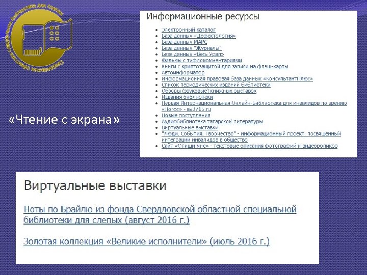  «Чтение с экрана» 