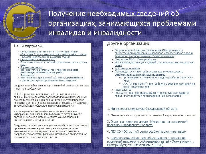 Получение необходимых сведений об организациях, занимающихся проблемами инвалидов и инвалидности 