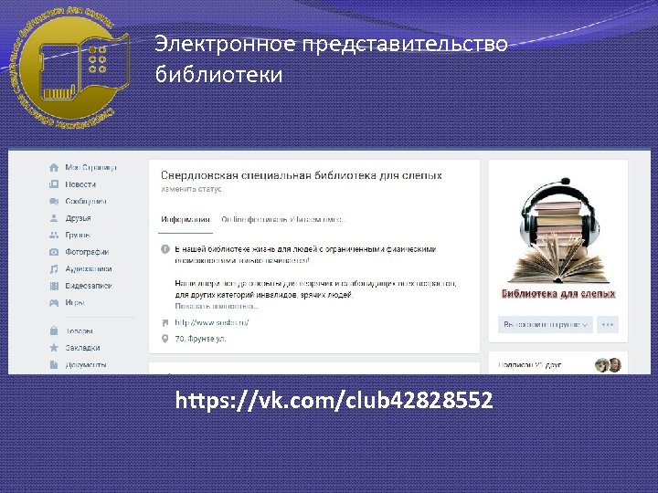 Электронное представительство библиотеки https: //vk. com/club 42828552 