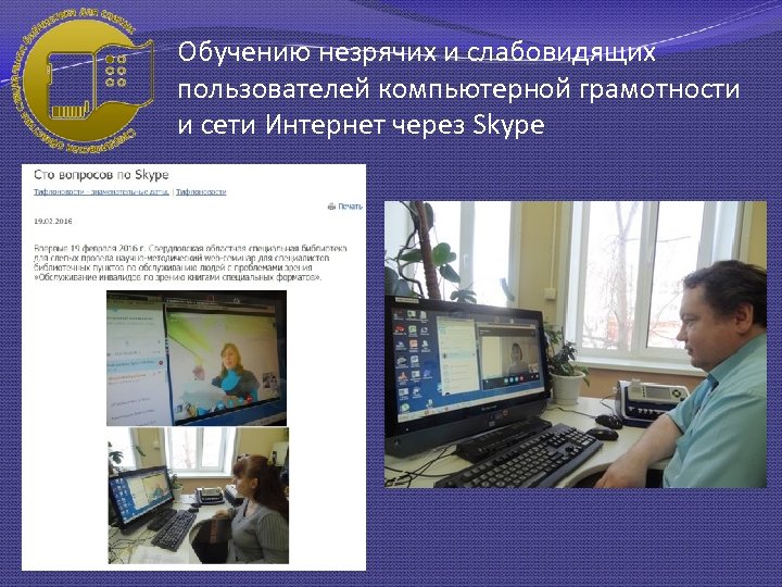 Обучению незрячих и слабовидящих пользователей компьютерной грамотности и сети Интернет через Skype 