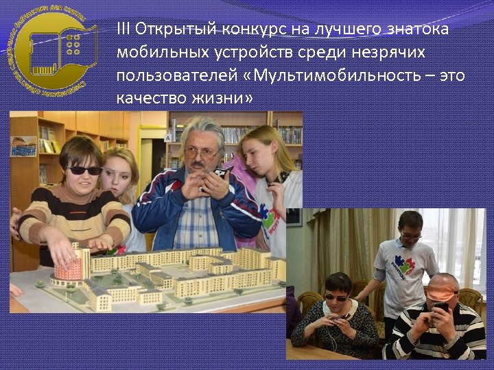 III Открытый конкурс на лучшего знатока мобильных устройств среди незрячих пользователей «Мультимобильность – это
