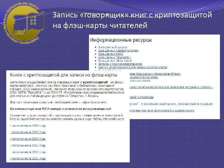 Запись «говорящих» книг с криптозащитой на флэш-карты читателей 