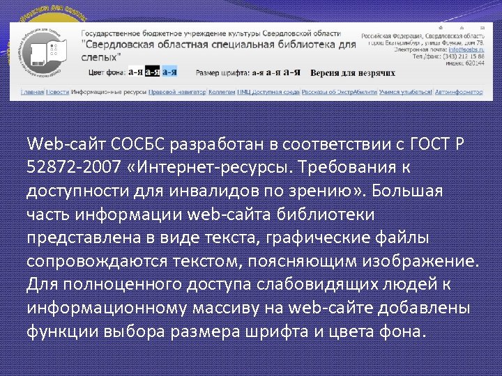 Web-сайт СОСБС разработан в соответствии с ГОСТ Р 52872 -2007 «Интернет-ресурсы. Требования к доступности