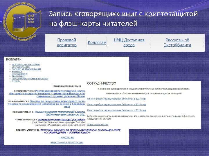 Запись «говорящих» книг с криптозащитой на флэш-карты читателей 