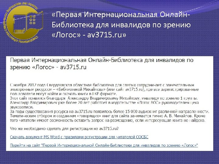  «Первая Интернациональная Онлайн. Библиотека для инвалидов по зрению «Логос» - av 3715. ru»