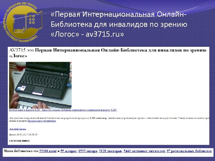  «Первая Интернациональная Онлайн. Библиотека для инвалидов по зрению «Логос» - av 3715. ru»