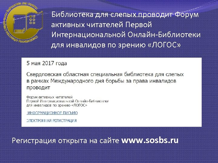 Библиотека для слепых проводит Форум активных читателей Первой Интернациональной Онлайн-Библиотеки для инвалидов по зрению