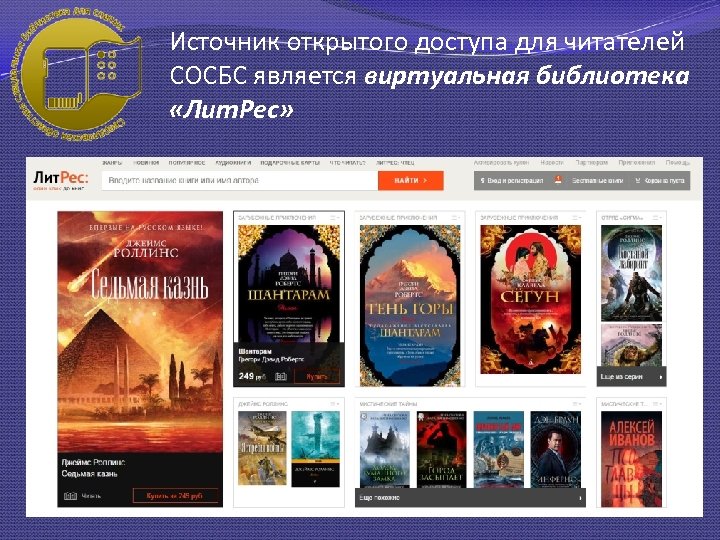 Источник открытого доступа для читателей СОСБС является виртуальная библиотека «Лит. Рес» 