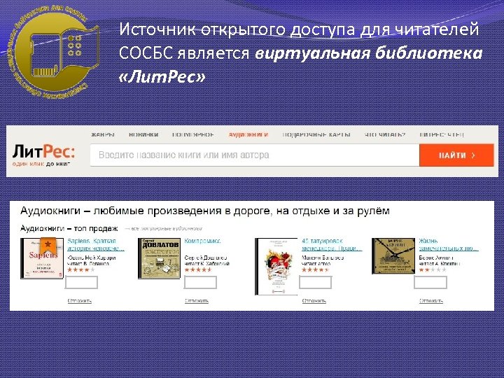 Источник открытого доступа для читателей СОСБС является виртуальная библиотека «Лит. Рес» 