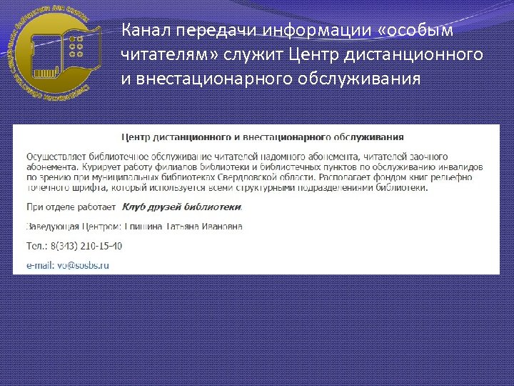 Канал передачи информации «особым читателям» служит Центр дистанционного и внестационарного обслуживания 