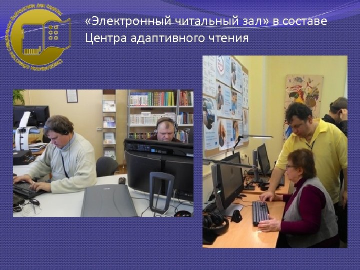  «Электронный читальный зал» в составе Центра адаптивного чтения 