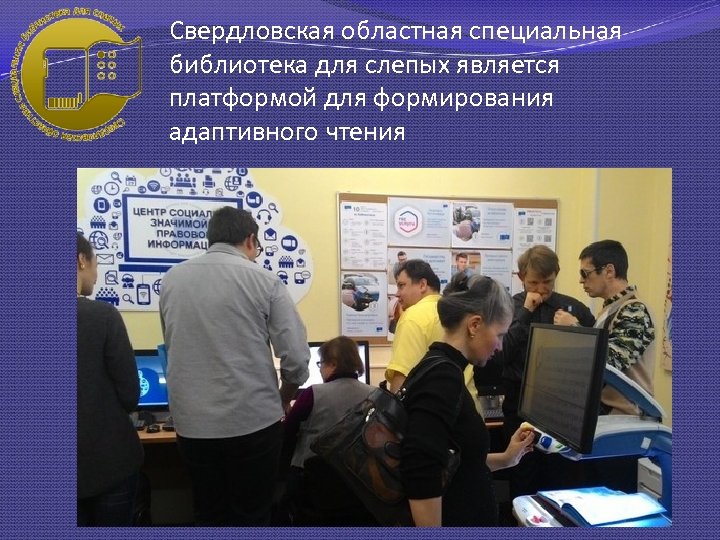 Свердловская областная специальная библиотека для слепых является платформой для формирования адаптивного чтения 