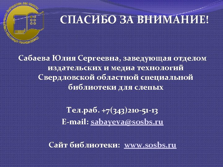СПАСИБО ЗА ВНИМАНИЕ! Сабаева Юлия Сергеевна, заведующая отделом издательских и медиа технологий Свердловской областной