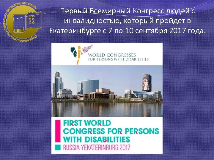 Первый Всемирный Конгресс людей с инвалидностью, который пройдет в Екатеринбурге с 7 по 10