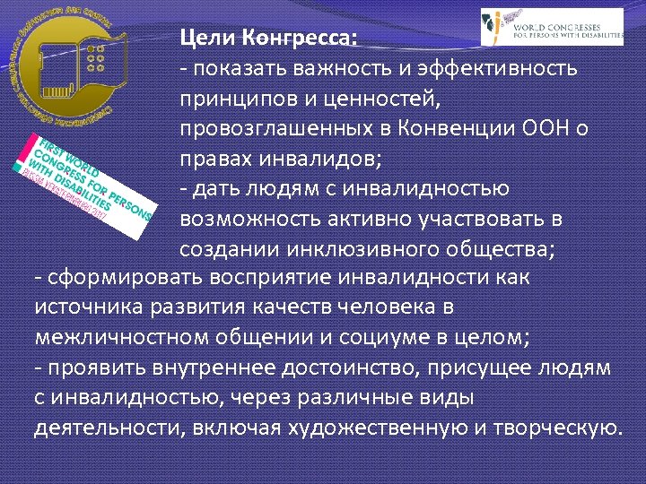 Цели Конгресса: - показать важность и эффективность принципов и ценностей, провозглашенных в Конвенции ООН