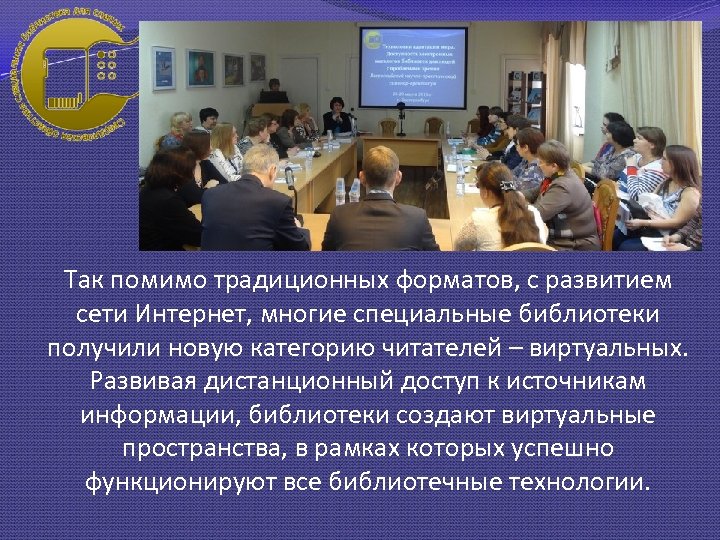 Так помимо традиционных форматов, с развитием сети Интернет, многие специальные библиотеки получили новую категорию