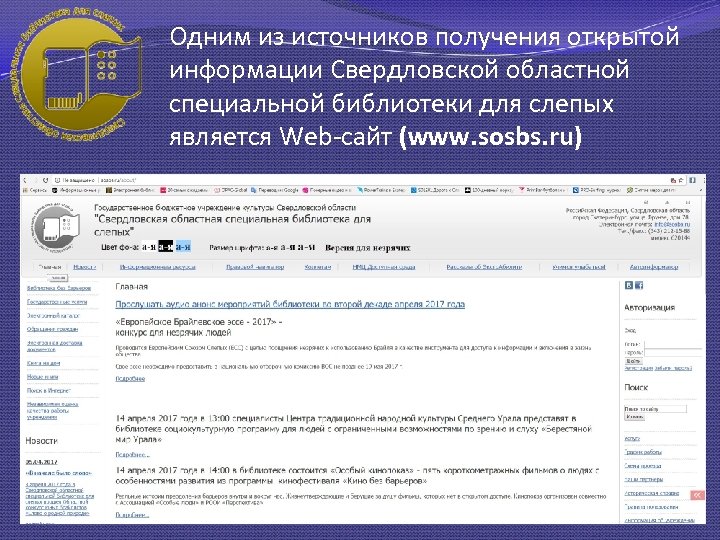 Одним из источников получения открытой информации Свердловской областной специальной библиотеки для слепых является Web-сайт