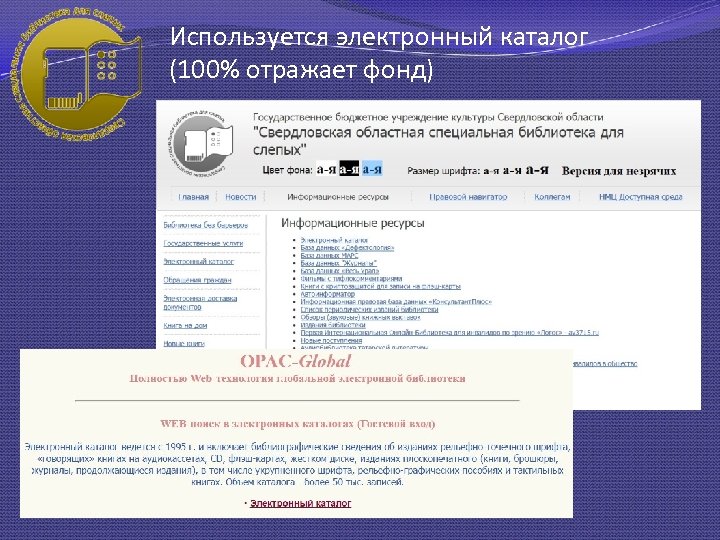 Используется электронный каталог (100% отражает фонд) 