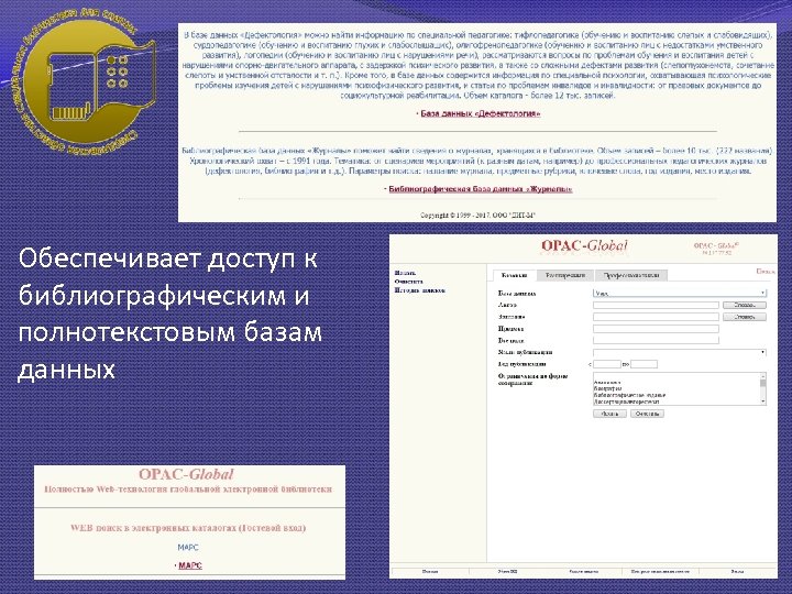 Обеспечивает доступ к библиографическим и полнотекстовым базам данных 
