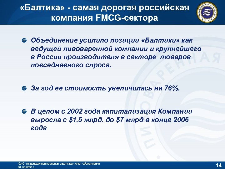  «Балтика» - самая дорогая российская компания FMCG-сектора Объединение усилило позиции «Балтики» как ведущей