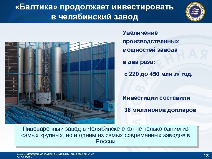  «Балтика» продолжает инвестировать в челябинский завод Увеличение производственных мощностей завода в два раза: