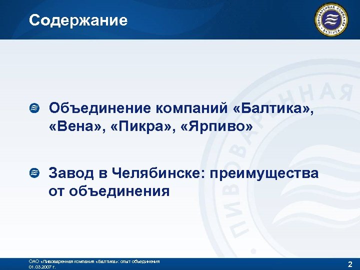 Содержание Объединение компаний «Балтика» , «Вена» , «Пикра» , «Ярпиво» Завод в Челябинске: преимущества