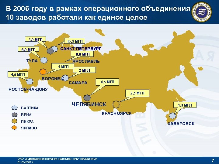 В 2006 году в рамках операционного объединения 10 заводов работали как единое целое 3,