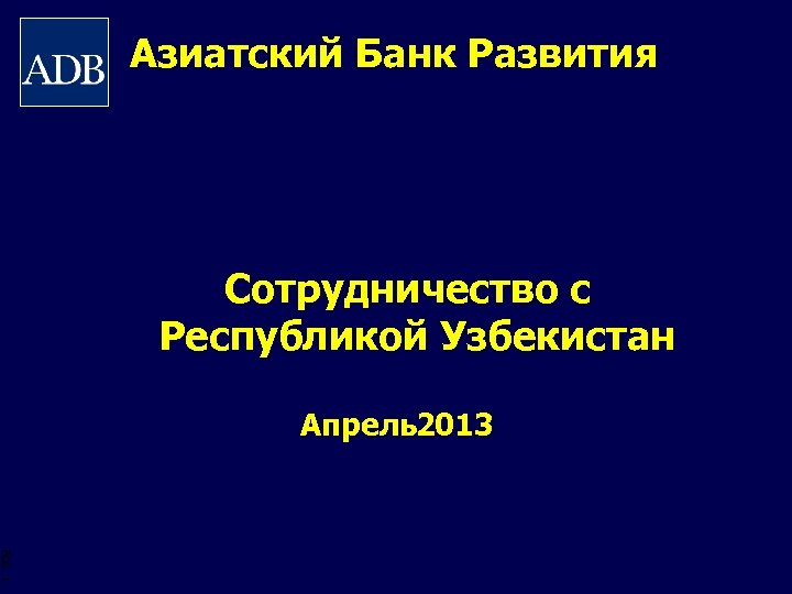 Азиатский Банк Развития Сотрудничество с Республикой Узбекистан Апрель2013 BOS 1 